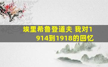 埃里希鲁登道夫 我对1914到1918的回忆